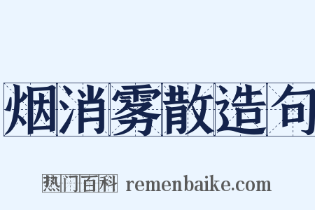 烟消雾散造句是什么意思的图片